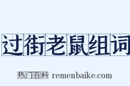 过街老鼠组词是什么意思的图片